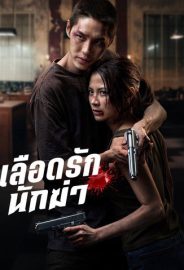 Sevgili Suikastçım izle