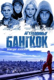 Gözcüler 4: Bangkok’ta Soygun izle