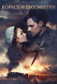 Koridor Bessmertiya izle
