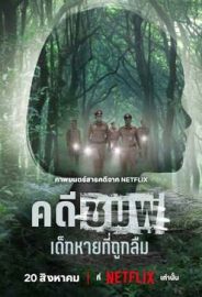 Nong Chompoo: Kayboldu ve Unutuldu izle